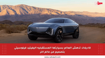 كاديلاك تدهش العالم بسيارتها المستقبلية إليفيتيد فيلوسيتي بتصميم من عالم آخر